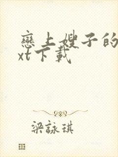 恋上嫂子的床txt下载