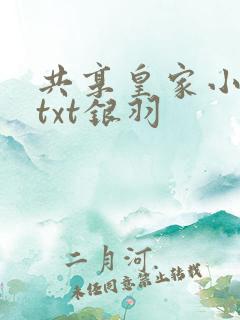 共享皇家小公主txt银羽