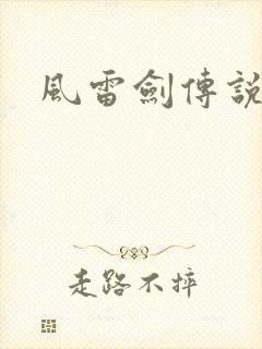风雷剑传说