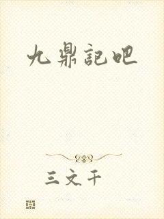 九鼎记吧