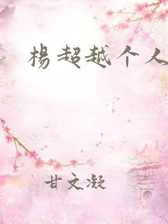 杨超越个人资料