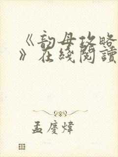 《韵母攻略沈蓉》在线阅读