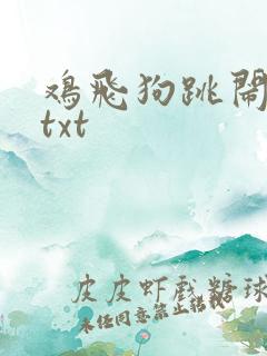 鸡飞狗跳闹重生txt