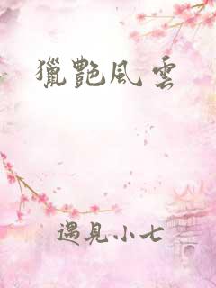 猎艳风云
