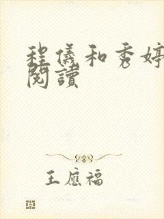 程仪和秀婷全文阅读