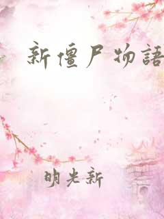 新僵尸物语
