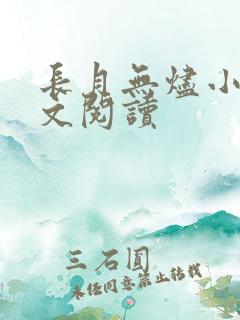 长月无烬小说全文阅读