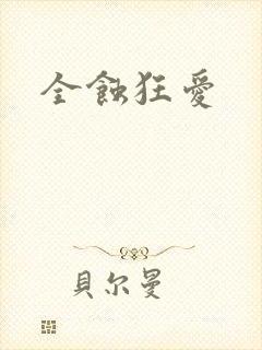 全蚀狂爱