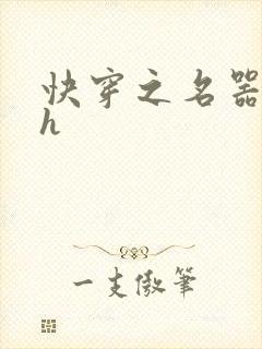 快穿之名器欲女h