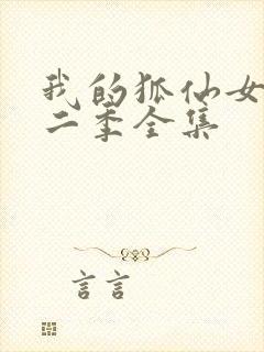 我的狐仙女友第二季全集