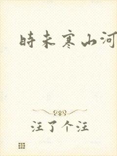时未寒山河