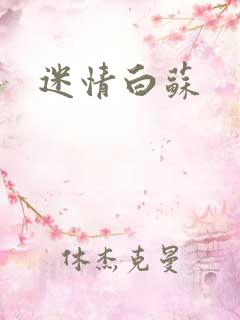 迷情白苏