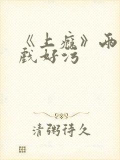 《上瘾》两段吻戏好污