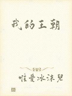 我的王朝