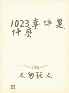 1023事件是什么