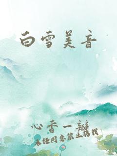 白雪美音
