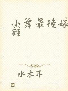 小舞最后嫁给了谁