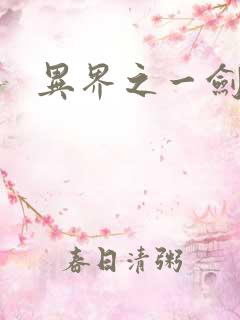 异界之一剑擎天