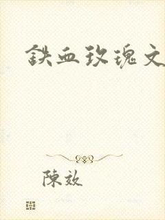 铁血玫瑰文章