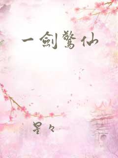一剑惊仙