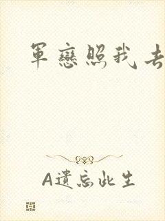 军恋照我去战斗