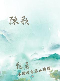 陈歌