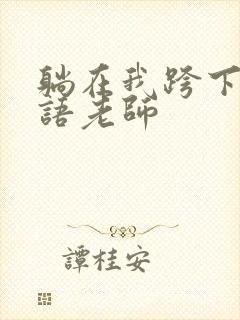 躺在我跨下的英语老师