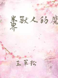 半兽人的魔法世界