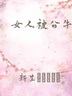 女人被公牛进入