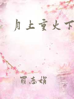 月上重火下载