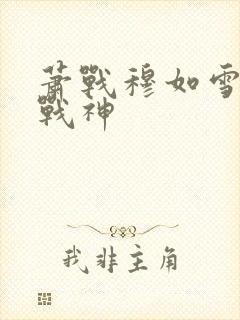 萧战穆如雪护国战神