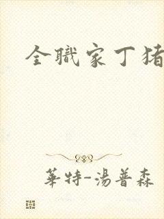 全职家丁猪猪岛