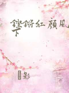 铿锵红颜风行天下