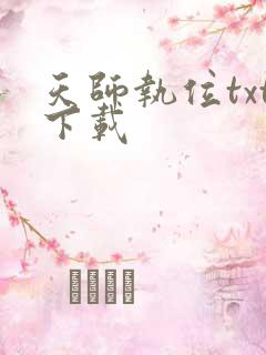 天师执位txt下载