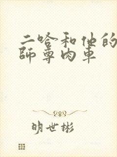 二哈和他的白猫师尊肉车