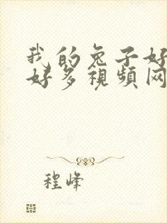 我的兔子好软水好多视频网页下载