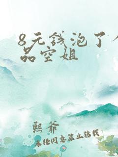 8元钱泡了个极品空姐