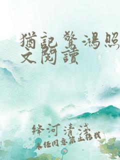 犹记惊鸿照影全文阅读