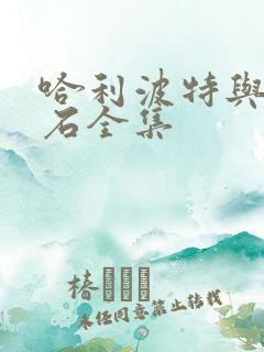 哈利波特与魔法石全集