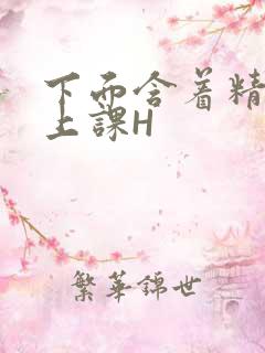 下面含着精子去上课H