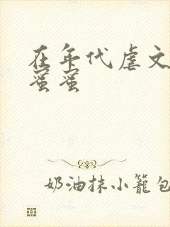 在年代虐文里甜蜜蜜