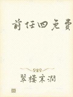 前任四免费播放