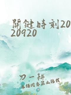 关键时刻20120920