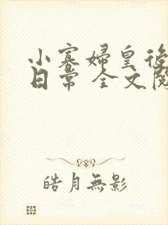 小寡妇皇后受宠日常 全文阅读