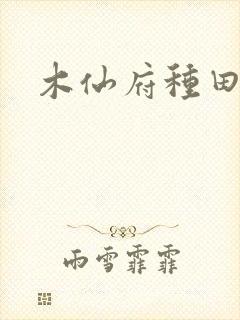 木仙府种田纪事