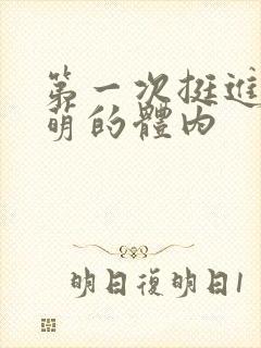 第一次挺进苏雨萌的体内