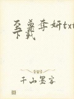 至尊夺妍txt下载