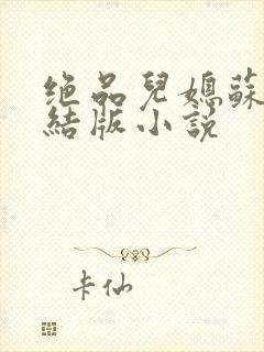 绝品儿媳苏暖完结版小说