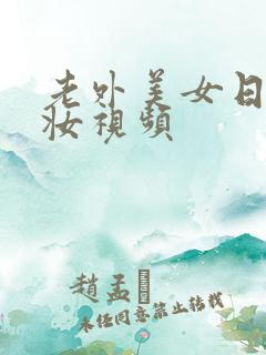 老外美女日系裸妆视频