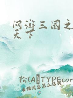 网游三国之独战天下